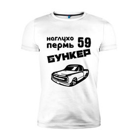 Мужская футболка премиум с принтом Бункер в Екатеринбурге, 92% хлопок, 8% лайкра | приталенный силуэт, круглый вырез ворота, длина до линии бедра, короткий рукав | 59 | бункер | города | пермь | прикольные надписи | тачка