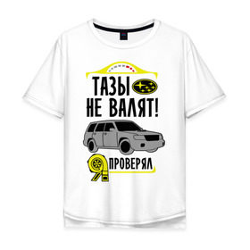 Мужская футболка хлопок Oversize с принтом тазы не валят SUBARU FORESTER в Екатеринбурге, 100% хлопок | свободный крой, круглый ворот, “спинка” длиннее передней части | Тематика изображения на принте: forester | subaru | автомобиль | валят | гонки | тазы | тачка
