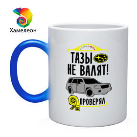 Кружка хамелеон с принтом тазы не валят SUBARU FORESTER в Екатеринбурге, керамика | меняет цвет при нагревании, емкость 330 мл | forester | subaru | автомобиль | валят | гонки | тазы | тачка