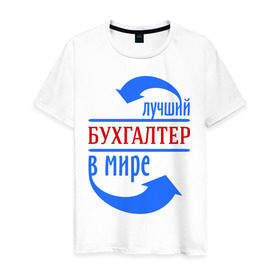 Мужская футболка хлопок с принтом Лучший бухгалтер в мире в Екатеринбурге, 100% хлопок | прямой крой, круглый вырез горловины, длина до линии бедер, слегка спущенное плечо. | бухгалтер | лучший бухгалтер | профессии
