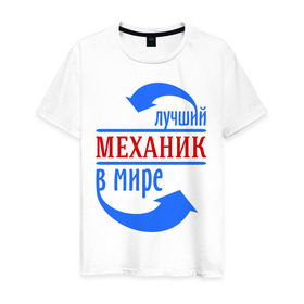 Мужская футболка хлопок с принтом Лучший механик в мире в Екатеринбурге, 100% хлопок | прямой крой, круглый вырез горловины, длина до линии бедер, слегка спущенное плечо. | лучший механик | механик | профессии