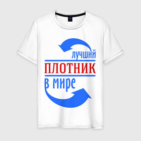 Мужская футболка хлопок с принтом Лучший плотник в мире в Екатеринбурге, 100% хлопок | прямой крой, круглый вырез горловины, длина до линии бедер, слегка спущенное плечо. | дерево | лучший плотник плотник | профессии | работа