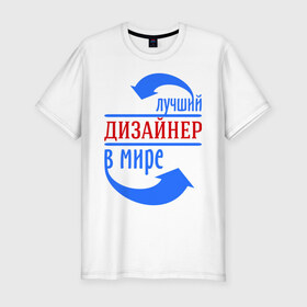 Мужская футболка премиум с принтом Лучший дизайнер в мире в Екатеринбурге, 92% хлопок, 8% лайкра | приталенный силуэт, круглый вырез ворота, длина до линии бедра, короткий рукав | дизайнер | лучший дизайнер | мир | профессии | творец | художник