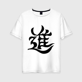 Женская футболка хлопок Oversize с принтом Японский иероглиф - Прогресс в Екатеринбурге, 100% хлопок | свободный крой, круглый ворот, спущенный рукав, длина до линии бедер
 | иероглиф | каллиграфия | китай | прогресс | развитие | япония