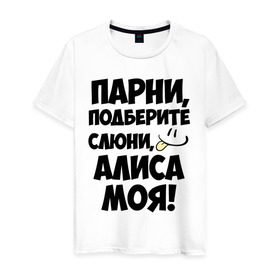 Мужская футболка хлопок с принтом Парни, Алиса моя! в Екатеринбурге, 100% хлопок | прямой крой, круглый вырез горловины, длина до линии бедер, слегка спущенное плечо. | Тематика изображения на принте: алиса