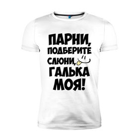 Мужская футболка премиум с принтом Парни, Галька моя! в Екатеринбурге, 92% хлопок, 8% лайкра | приталенный силуэт, круглый вырез ворота, длина до линии бедра, короткий рукав | галька моя | имена | имена любимых | парни