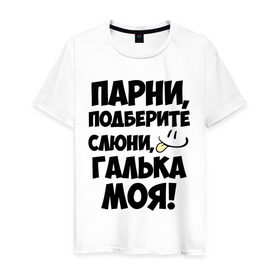 Мужская футболка хлопок с принтом Парни, Галька моя! в Екатеринбурге, 100% хлопок | прямой крой, круглый вырез горловины, длина до линии бедер, слегка спущенное плечо. | галька моя | имена | имена любимых | парни