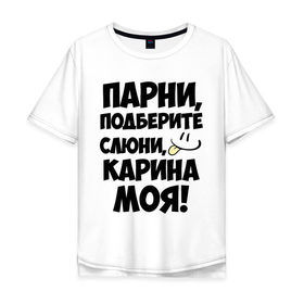 Мужская футболка хлопок Oversize с принтом Парни, Карина моя! в Екатеринбурге, 100% хлопок | свободный крой, круглый ворот, “спинка” длиннее передней части | имена | имена любимых девушек | карина | карина моя | парни