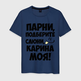 Мужская футболка хлопок с принтом Парни, Карина моя! в Екатеринбурге, 100% хлопок | прямой крой, круглый вырез горловины, длина до линии бедер, слегка спущенное плечо. | имена | имена любимых девушек | карина | карина моя | парни