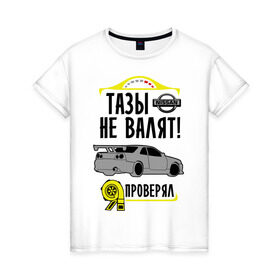 Женская футболка хлопок с принтом тазы не валят NISSAN SKYLINE в Екатеринбурге, 100% хлопок | прямой крой, круглый вырез горловины, длина до линии бедер, слегка спущенное плечо | nissan skyline | автомобильные | тазы не валят | тазы рулят