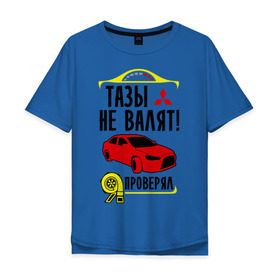 Мужская футболка хлопок Oversize с принтом тазы не валят MITSUBISHI LANCER в Екатеринбурге, 100% хлопок | свободный крой, круглый ворот, “спинка” длиннее передней части | mitsubishi lancer | автомобильные | тазы не валят | тазы рулят