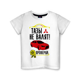 Детская футболка хлопок с принтом тазы не валят MITSUBISHI LANCER в Екатеринбурге, 100% хлопок | круглый вырез горловины, полуприлегающий силуэт, длина до линии бедер | mitsubishi lancer | автомобильные | тазы не валят | тазы рулят