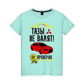 Женская футболка хлопок с принтом тазы не валят MITSUBISHI LANCER в Екатеринбурге, 100% хлопок | прямой крой, круглый вырез горловины, длина до линии бедер, слегка спущенное плечо | mitsubishi lancer | автомобильные | тазы не валят | тазы рулят