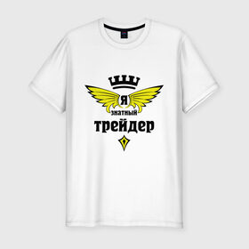 Мужская футболка премиум с принтом Знатный трейдер в Екатеринбурге, 92% хлопок, 8% лайкра | приталенный силуэт, круглый вырез ворота, длина до линии бедра, короткий рукав | знатный трейдер | менеджер | продавец | профессии | специалист | торговец