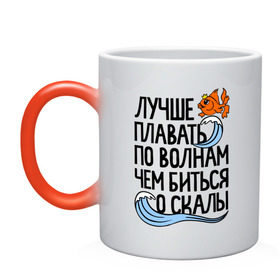 Кружка хамелеон с принтом Лучше плавать по волнам в Екатеринбурге, керамика | меняет цвет при нагревании, емкость 330 мл | Тематика изображения на принте: для девушек | для полных | полные