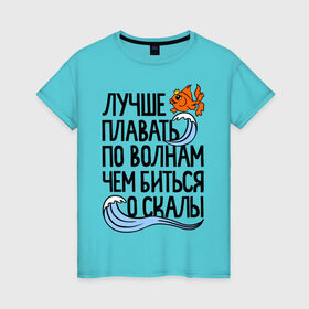 Женская футболка хлопок с принтом Лучше плавать по волнам в Екатеринбурге, 100% хлопок | прямой крой, круглый вырез горловины, длина до линии бедер, слегка спущенное плечо | для девушек | для полных | полные