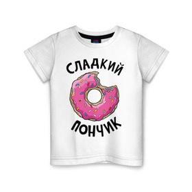 Детская футболка хлопок с принтом Сладкий пончик в Екатеринбурге, 100% хлопок | круглый вырез горловины, полуприлегающий силуэт, длина до линии бедер | Тематика изображения на принте: для полных | полные