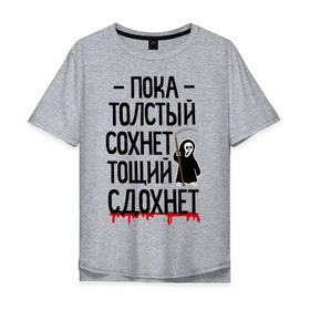 Мужская футболка хлопок Oversize с принтом Пока толстый сохнет в Екатеринбурге, 100% хлопок | свободный крой, круглый ворот, “спинка” длиннее передней части | Тематика изображения на принте: для девушек | для полных | полная | тощий сдохнет