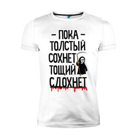 Мужская футболка премиум с принтом Пока толстый сохнет в Екатеринбурге, 92% хлопок, 8% лайкра | приталенный силуэт, круглый вырез ворота, длина до линии бедра, короткий рукав | для девушек | для полных | полная | тощий сдохнет