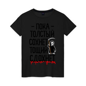 Женская футболка хлопок с принтом Пока толстый сохнет в Екатеринбурге, 100% хлопок | прямой крой, круглый вырез горловины, длина до линии бедер, слегка спущенное плечо | для девушек | для полных | полная | тощий сдохнет