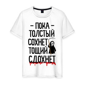 Мужская футболка хлопок с принтом Пока толстый сохнет в Екатеринбурге, 100% хлопок | прямой крой, круглый вырез горловины, длина до линии бедер, слегка спущенное плечо. | Тематика изображения на принте: для девушек | для полных | полная | тощий сдохнет