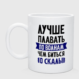 Кружка с принтом Лучше плавать по волнам в Екатеринбурге, керамика | объем — 330 мл, диаметр — 80 мм. Принт наносится на бока кружки, можно сделать два разных изображения | девушкам | для полненьких