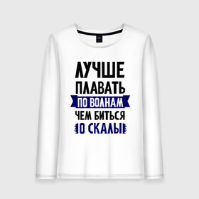 Женский лонгслив хлопок с принтом Лучше плавать по волнам в Екатеринбурге, 100% хлопок |  | девушкам | для полненьких