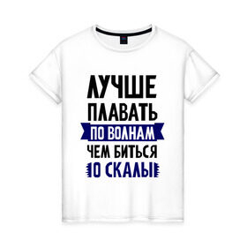 Женская футболка хлопок с принтом Лучше плавать по волнам в Екатеринбурге, 100% хлопок | прямой крой, круглый вырез горловины, длина до линии бедер, слегка спущенное плечо | девушкам | для полненьких