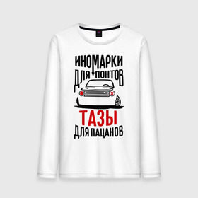 Мужской лонгслив хлопок с принтом Иномарки для понтов Тазы для пацанов в Екатеринбурге, 100% хлопок |  | автоваз | ваз | тазы рулят | тюнинг