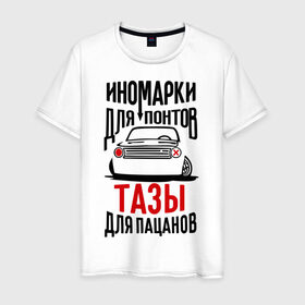 Мужская футболка хлопок с принтом Иномарки для понтов Тазы для пацанов в Екатеринбурге, 100% хлопок | прямой крой, круглый вырез горловины, длина до линии бедер, слегка спущенное плечо. | автоваз | ваз | тазы рулят | тюнинг