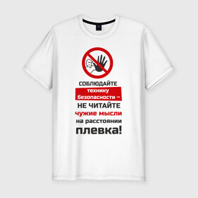 Мужская футболка премиум с принтом Не читайте мысли в Екатеринбурге, 92% хлопок, 8% лайкра | приталенный силуэт, круглый вырез ворота, длина до линии бедра, короткий рукав | безопасность | инженер по охране труда | от | охрана | охрана труда | профессии | сообщество по охране труда | специалист по от | труд