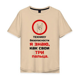 Мужская футболка хлопок Oversize с принтом Три пальца в Екатеринбурге, 100% хлопок | свободный крой, круглый ворот, “спинка” длиннее передней части | безопасность | инженер по охране труда | от | охрана | охрана труда | профессии | сообщество по охране труда | специалист по от | труд