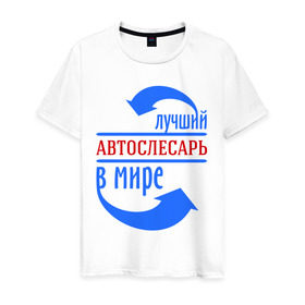 Мужская футболка хлопок с принтом Лучший автослесарь в мире в Екатеринбурге, 100% хлопок | прямой крой, круглый вырез горловины, длина до линии бедер, слегка спущенное плечо. | best | top | world | автослесарь | лучший | мир | стрелки | стрелочки
