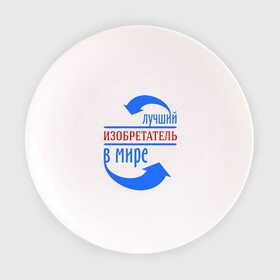 Тарелка с принтом Лучший изобретатель в мире в Екатеринбурге, фарфор | диаметр - 210 мм
диаметр для нанесения принта - 120 мм | best | top | world | изобретатель | лучший | мир | стрелки | стрелочки