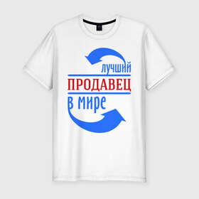 Мужская футболка премиум с принтом Лучший продавец в мире в Екатеринбурге, 92% хлопок, 8% лайкра | приталенный силуэт, круглый вырез ворота, длина до линии бедра, короткий рукав | best | top | world | лучший | мир | продавец | стрелки | стрелочки
