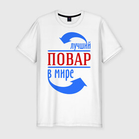 Мужская футболка премиум с принтом Лучший повар в мире в Екатеринбурге, 92% хлопок, 8% лайкра | приталенный силуэт, круглый вырез ворота, длина до линии бедра, короткий рукав | best | top | world | лучший | мир | повар | стрелки | стрелочки