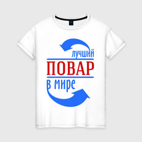 Женская футболка хлопок с принтом Лучший повар в мире в Екатеринбурге, 100% хлопок | прямой крой, круглый вырез горловины, длина до линии бедер, слегка спущенное плечо | best | top | world | лучший | мир | повар | стрелки | стрелочки