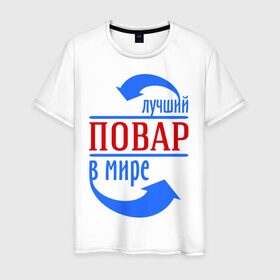 Мужская футболка хлопок с принтом Лучший повар в мире в Екатеринбурге, 100% хлопок | прямой крой, круглый вырез горловины, длина до линии бедер, слегка спущенное плечо. | best | top | world | лучший | мир | повар | стрелки | стрелочки