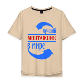 Мужская футболка хлопок Oversize с принтом Лучший монтажник в мире в Екатеринбурге, 100% хлопок | свободный крой, круглый ворот, “спинка” длиннее передней части | best | top | world | лучший | мир | монтажник | стрелки | стрелочки