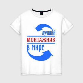 Женская футболка хлопок с принтом Лучший монтажник в мире в Екатеринбурге, 100% хлопок | прямой крой, круглый вырез горловины, длина до линии бедер, слегка спущенное плечо | best | top | world | лучший | мир | монтажник | стрелки | стрелочки