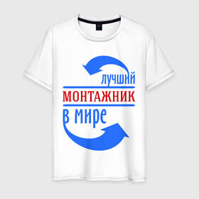Мужская футболка хлопок с принтом Лучший монтажник в мире в Екатеринбурге, 100% хлопок | прямой крой, круглый вырез горловины, длина до линии бедер, слегка спущенное плечо. | best | top | world | лучший | мир | монтажник | стрелки | стрелочки