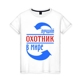 Женская футболка хлопок с принтом Лучший охотник в мире в Екатеринбурге, 100% хлопок | прямой крой, круглый вырез горловины, длина до линии бедер, слегка спущенное плечо | best | top | world | лучший | мир | охотник | стрелки | стрелочки