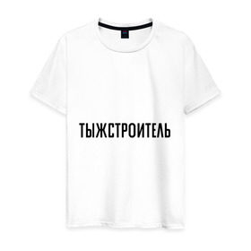 Мужская футболка хлопок с принтом Тыжстроитель в Екатеринбурге, 100% хлопок | прямой крой, круглый вырез горловины, длина до линии бедер, слегка спущенное плечо. | подарок коллеге | подарок сотруднику | профессия | с профессиями | строитель | ты ж строитель | тыж | тыжстроитель