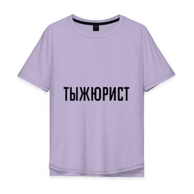 Мужская футболка хлопок Oversize с принтом Тыжюрист в Екатеринбурге, 100% хлопок | свободный крой, круглый ворот, “спинка” длиннее передней части | подарок коллеге | подарок сотруднику | профессия | с профессиями | ты ж юрист | тыж | тыжюрист | юрист