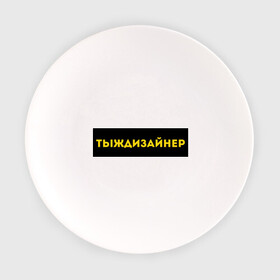Тарелка с принтом Тыждизайнер в Екатеринбурге, фарфор | диаметр - 210 мм
диаметр для нанесения принта - 120 мм | дезигнер | дизайнер | подарок коллеге | подарок сотруднику | профессия | с профессиями | ты ж дизайнер | тыж | тыждизайнер