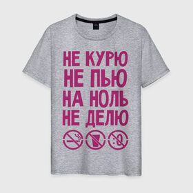 Мужская футболка хлопок с принтом Не курю, не пью, на ноль не делю в Екатеринбурге, 100% хлопок | прямой крой, круглый вырез горловины, длина до линии бедер, слегка спущенное плечо. | делю | здоровье | зож | курю | ноль | пью