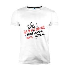 Мужская футболка премиум с принтом Я не дрыщ в Екатеринбурге, 92% хлопок, 8% лайкра | приталенный силуэт, круглый вырез ворота, длина до линии бедра, короткий рукав | дрыщ | кость | мышцы | тонкий | худой | человечек