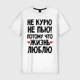 Мужская футболка премиум с принтом Не курю, не пью, потому что жизнь люблю в Екатеринбурге, 92% хлопок, 8% лайкра | приталенный силуэт, круглый вырез ворота, длина до линии бедра, короткий рукав | Тематика изображения на принте: жизнь | здоровье | зож | курю | люблю | пью