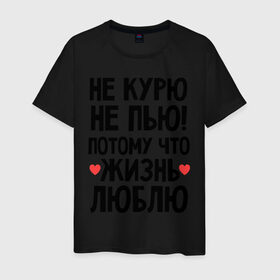 Мужская футболка хлопок с принтом Не курю, не пью, потому что жизнь люблю в Екатеринбурге, 100% хлопок | прямой крой, круглый вырез горловины, длина до линии бедер, слегка спущенное плечо. | Тематика изображения на принте: жизнь | здоровье | зож | курю | люблю | пью