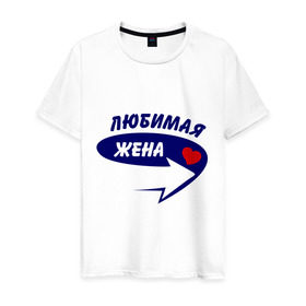 Мужская футболка хлопок с принтом Это моя любимая жена в Екатеринбурге, 100% хлопок | прямой крой, круглый вырез горловины, длина до линии бедер, слегка спущенное плечо. | для двоих | жена | любимая | любимая жена | парная | подарок | сердечко | стрелочка